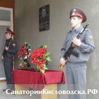 В Кисловодске открылась мемориальная доска памяти погибшего сотрудника ОВД