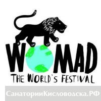 Международный этнический фестиваль «Womad» посетит Кисловодск
