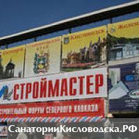 В Кисловодске пройдет XI Градостроительный форум Северного Кавказа "Строймастер"