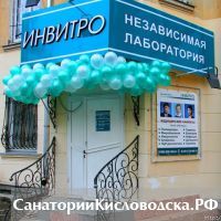 В Кисловодске открылась Независимая лаборатория Инвитро
