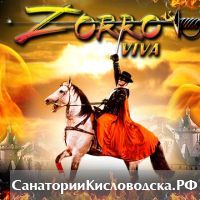 Программа "Вива, Зорро!" в цирке Кисловодска