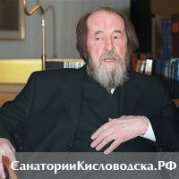 Александр Солженицын - самый известный уроженец Кисловодска.