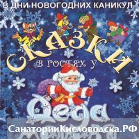 Филармония подготовила для жителей и гостей Кисловодска новогодний спектакль