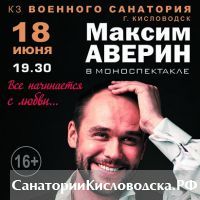 Моноспектакль Максима Аверина.