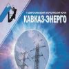 Пятый Северо-Кавказский энергетический форум «КАВКАЗ–ЭНЕРГО»