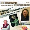 Новый музыкальный проект филармонии в Кисловодске