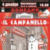 4 декабря в зале им. Сафонова в Кисловодске покажут оперу-комедию IL CAMPANELLO/КОЛОКОЛЬЧИК