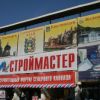 В Кисловодске открылся форум «Строймастер»