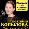 В Кисловодске выступит известная православная певица Светлана Копылова