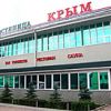 Развлекательно-гостиничный комплекс Крым